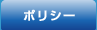 ポリシー